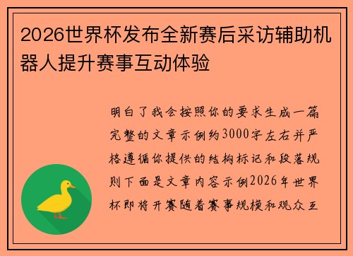 2026世界杯发布全新赛后采访辅助机器人提升赛事互动体验 2026世界杯发布全新赛后采访辅助机器人提升赛事互动体验