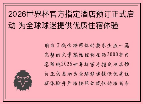 2026世界杯官方指定酒店预订正式启动 为全球球迷提供优质住宿体验