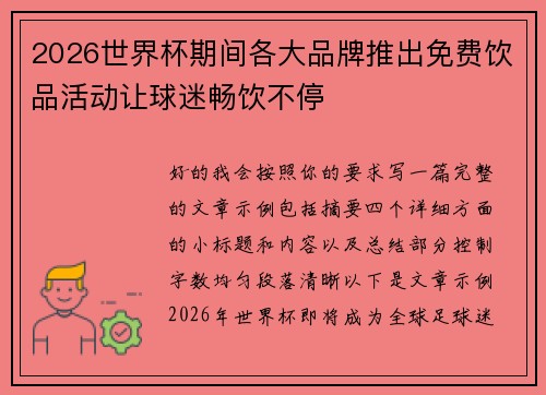 2026世界杯期间各大品牌推出免费饮品活动让球迷畅饮不停 2026世界杯期间各大品牌推出免费饮品活动让球迷畅饮不停
