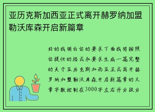 亚历克斯加西亚正式离开赫罗纳加盟勒沃库森开启新篇章