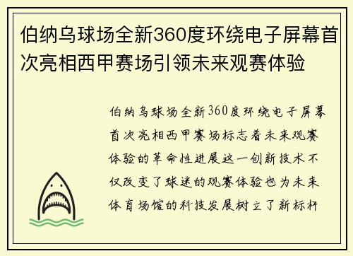 伯纳乌球场全新360度环绕电子屏幕首次亮相西甲赛场引领未来观赛体验