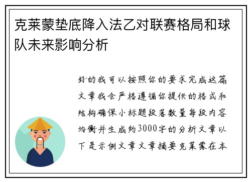 克莱蒙垫底降入法乙对联赛格局和球队未来影响分析
