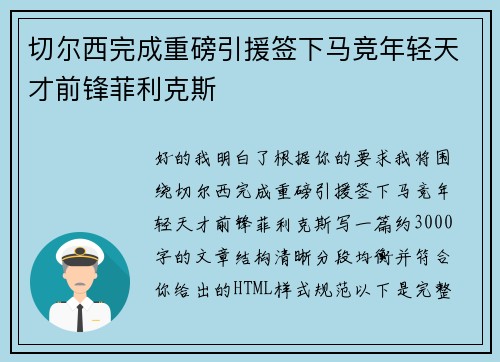 切尔西完成重磅引援签下马竞年轻天才前锋菲利克斯
