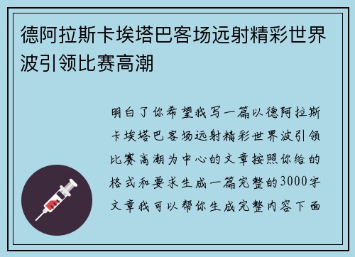 德阿拉斯卡埃塔巴客场远射精彩世界波引领比赛高潮 德阿拉斯卡埃塔巴客场远射精彩世界波引领比赛高潮