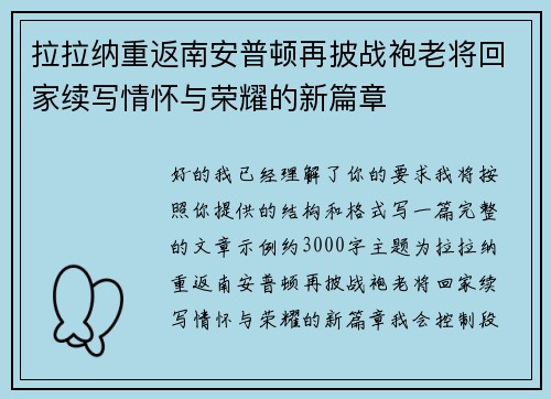 拉拉纳重返南安普顿再披战袍老将回家续写情怀与荣耀的新篇章 拉拉纳重返南安普顿再披战袍老将回家续写情怀与荣耀的新篇章