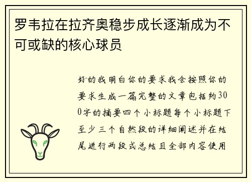 罗韦拉在拉齐奥稳步成长逐渐成为不可或缺的核心球员 罗韦拉在拉齐奥稳步成长逐渐成为不可或缺的核心球员