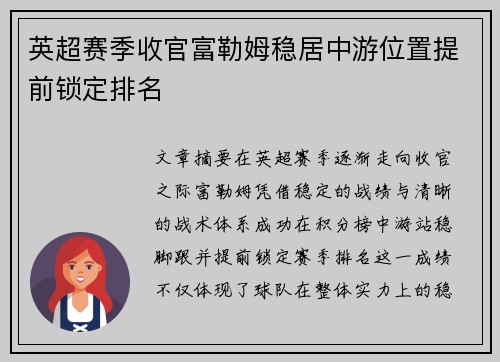 英超赛季收官富勒姆稳居中游位置提前锁定排名 英超赛季收官富勒姆稳居中游位置提前锁定排名