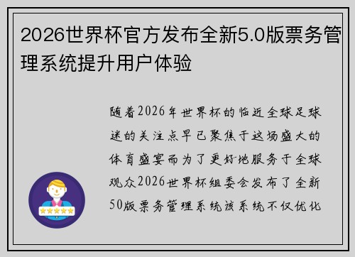 2026世界杯官方发布全新5.0版票务管理系统提升用户体验 2026世界杯官方发布全新5.0版票务管理系统提升用户体验
