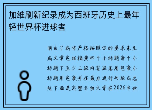 加维刷新纪录成为西班牙历史上最年轻世界杯进球者 加维刷新纪录成为西班牙历史上最年轻世界杯进球者