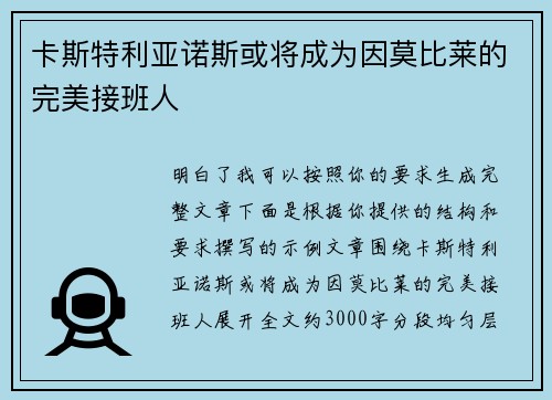 卡斯特利亚诺斯或将成为因莫比莱的完美接班人 卡斯特利亚诺斯或将成为因莫比莱的完美接班人