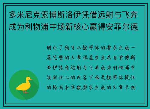多米尼克索博斯洛伊凭借远射与飞奔成为利物浦中场新核心赢得安菲尔德球迷心 多米尼克索博斯洛伊凭借远射与飞奔成为利物浦中场新核心赢得安菲尔德球迷心