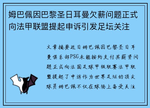 姆巴佩因巴黎圣日耳曼欠薪问题正式向法甲联盟提起申诉引发足坛关注 姆巴佩因巴黎圣日耳曼欠薪问题正式向法甲联盟提起申诉引发足坛关注