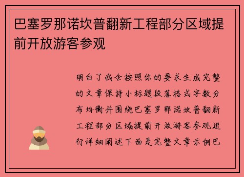 巴塞罗那诺坎普翻新工程部分区域提前开放游客参观 巴塞罗那诺坎普翻新工程部分区域提前开放游客参观