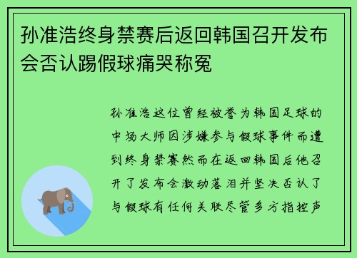 孙准浩终身禁赛后返回韩国召开发布会否认踢假球痛哭称冤 孙准浩终身禁赛后返回韩国召开发布会否认踢假球痛哭称冤
