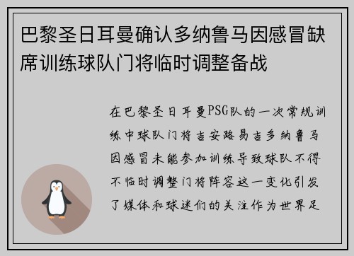 巴黎圣日耳曼确认多纳鲁马因感冒缺席训练球队门将临时调整备战 巴黎圣日耳曼确认多纳鲁马因感冒缺席训练球队门将临时调整备战