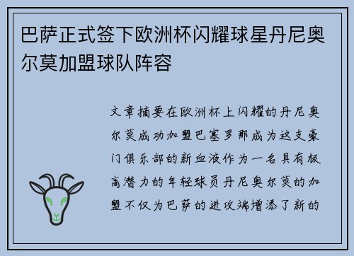 巴萨正式签下欧洲杯闪耀球星丹尼奥尔莫加盟球队阵容 巴萨正式签下欧洲杯闪耀球星丹尼奥尔莫加盟球队阵容