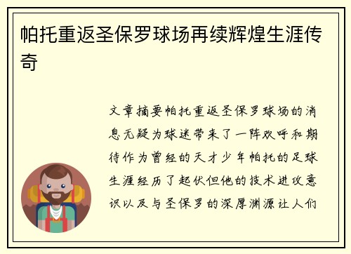 帕托重返圣保罗球场再续辉煌生涯传奇 帕托重返圣保罗球场再续辉煌生涯传奇