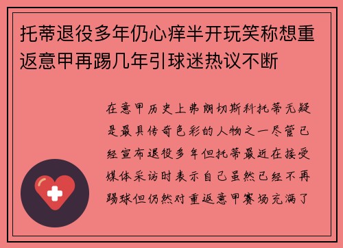 托蒂退役多年仍心痒半开玩笑称想重返意甲再踢几年引球迷热议不断 托蒂退役多年仍心痒半开玩笑称想重返意甲再踢几年引球迷热议不断