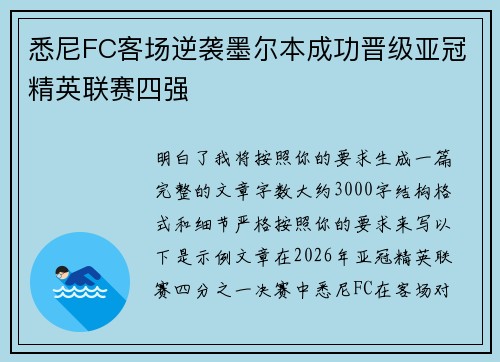 悉尼FC客场逆袭墨尔本成功晋级亚冠精英联赛四强 悉尼FC客场逆袭墨尔本成功晋级亚冠精英联赛四强