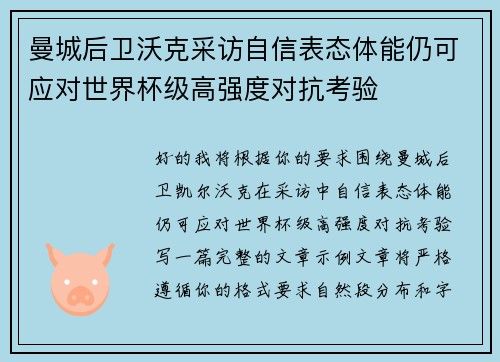 曼城后卫沃克采访自信表态体能仍可应对世界杯级高强度对抗考验 曼城后卫沃克采访自信表态体能仍可应对世界杯级高强度对抗考验