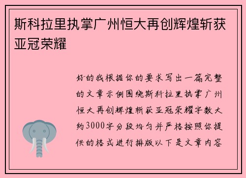 斯科拉里执掌广州恒大再创辉煌斩获亚冠荣耀 斯科拉里执掌广州恒大再创辉煌斩获亚冠荣耀