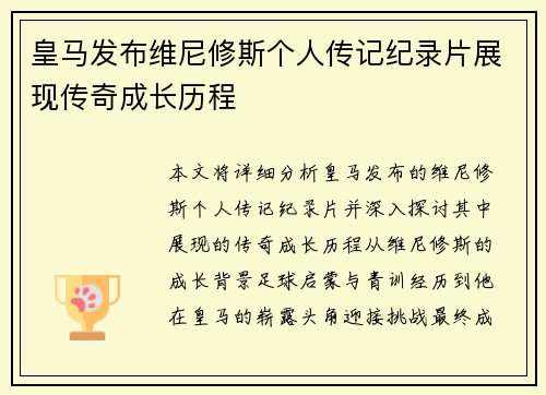 皇马发布维尼修斯个人传记纪录片展现传奇成长历程 皇马发布维尼修斯个人传记纪录片展现传奇成长历程