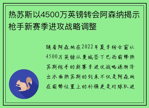 热苏斯以4500万英镑转会阿森纳揭示枪手新赛季进攻战略调整 热苏斯以4500万英镑转会阿森纳揭示枪手新赛季进攻战略调整