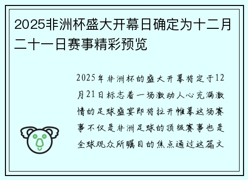 2025非洲杯盛大开幕日确定为十二月二十一日赛事精彩预览 2025非洲杯盛大开幕日确定为十二月二十一日赛事精彩预览
