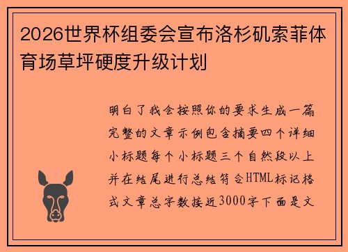 2026世界杯组委会宣布洛杉矶索菲体育场草坪硬度升级计划