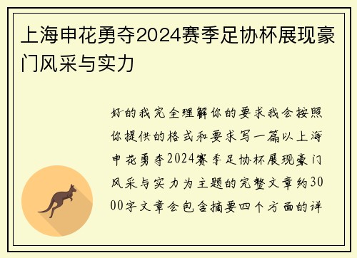 上海申花勇夺2024赛季足协杯展现豪门风采与实力
