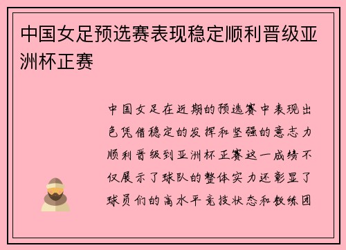 中国女足预选赛表现稳定顺利晋级亚洲杯正赛