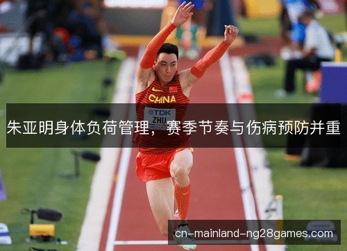 朱亚明身体负荷管理，赛季节奏与伤病预防并重