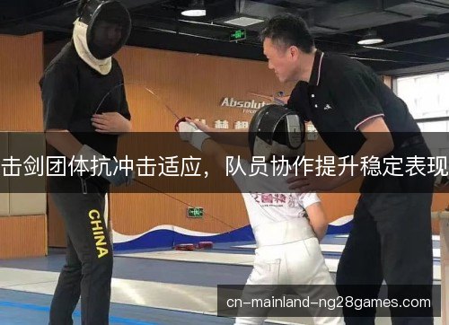 击剑团体抗冲击适应，队员协作提升稳定表现